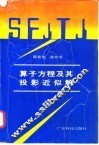 算子方程及其投影近似解