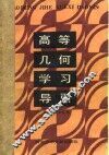 高等几何学习导引
