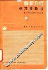 解析几何学习指导书