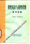 线性统计与线性代数  参考材料