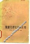 数量化理论及其应用