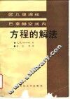 欧几里得和巴拿赫空间内方程的解法