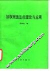 加权残值法的理论与应用