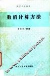 数值计算方法