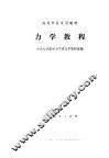 高等学校试用教材  力学教程