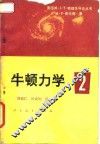 牛顿力学  2