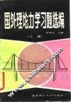 国外理论力学习题选编