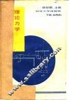 理论力学例题及错解分析  下