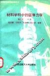 材料学科中的固体力学