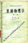 普通物理学  第2册