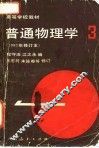 普通物理学  第3册