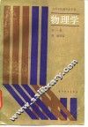 物理学  第1册