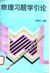 物理习题学引论
