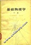 基础物理学  下