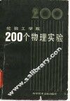 伦敦工学院200个物理实验