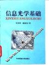 信息光学基础