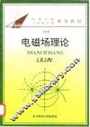 电磁场理论