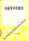 电磁学中的数学