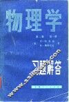 物理学  第2卷  第1册  习题解答