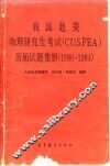 我国赴美物理研究生考试 CUSPEA 历届试题集解 1980-1984