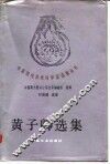 黄子卿选集