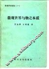 微观世界与物之本质