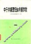 中子共振理论和共振参数