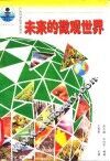 未来的微观世界