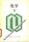 新订  化学  下