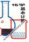 化学基本计算