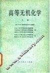 高等无机化学  中