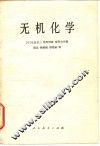 无机化学