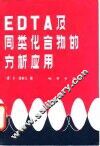 EDTA 及同类化合物的分析应用