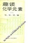 趣谈化学元素  1  氢、氦、锂、铍
