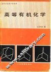 高等学校教学参考书  高等有机化学