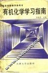 有机化学学习指南