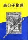 高分子物理