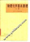 物理化学基本原理  上