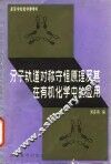 分子轨道对称守恒原理及其在有机化学中的应用