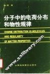 分子中的电荷分布和物性规律