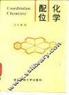 配位化学
