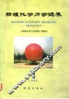 物理化学力学进展  卷3