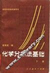 化学分析法基础  下