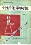 分析化学实验