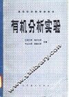 有机分析实验