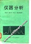 仪器分析