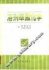 溶剂萃取化学  原理和应用