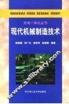 现代机械制造技术