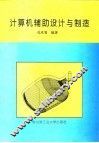 计算机辅助设计与制造