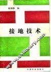 接地技术